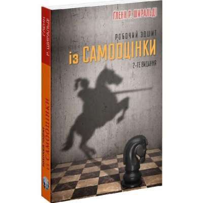 Фото - Робочий зошит із самооцінки