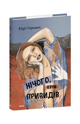 Фото - Нічого, крім привидів