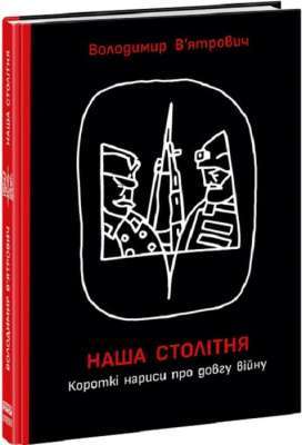 Фото - Наша столітня. Короткі нариси про довгу війну (з автографом) (у)