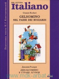 Фото - Джельсомино в стране лгунов Книга для чтения на итальянском языке