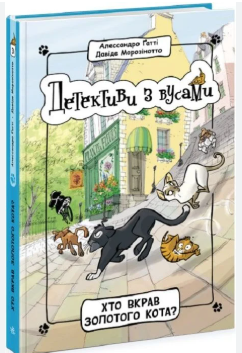 Фото - Хто вкрав золотого кота? Книга 3 (у)