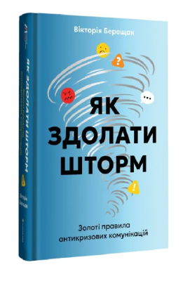 Фото - Як здолати шторм. Золоті правила антикризових комунікацій