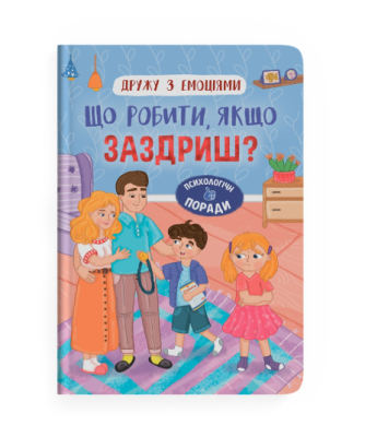 Фото - Дружу з емоціями. Що робити, якщо заздриш?