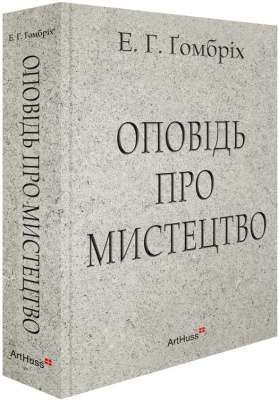 Фото - Оповідь про мистецтво