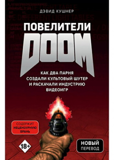 Повелители DOOM. Как два парня создали культовый шутер...