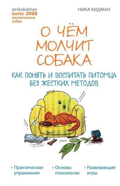 Фото - О чем молчит собака. Как понять и воспитать питомца без жестких методов (Україна). Кидман Н.
