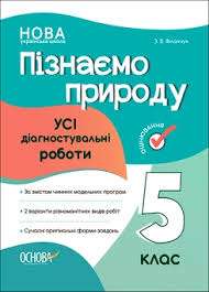 Фото - Оцінювання. Пізнаємо природу. Усі діагностувальні роботи. 5 клас