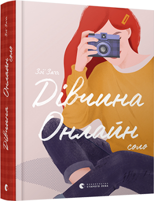 Фото - Дівчина онлайн: соло