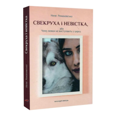 Фото - Свекруха і невістка, або Чому вовки не виступають у цирку