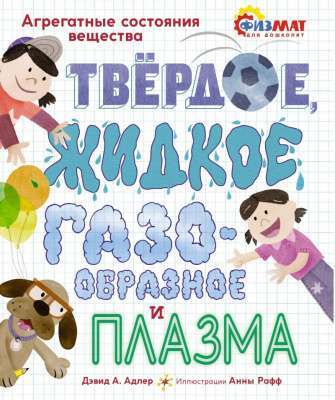 Фото - Твёрдое, жидкое, газообразное и плазма. Агрегатные состояния вещества