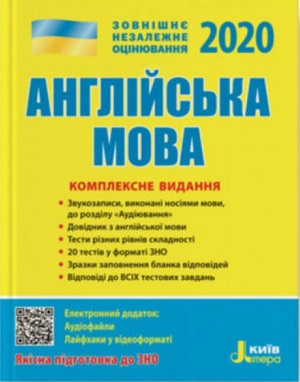 Фото - ЗНО 2020: Комплексне видання Англйська мова