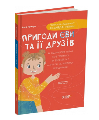 Фото - Пригоди Єви та її друзів. Книга 1. Читанка-лабіринт із завданнями