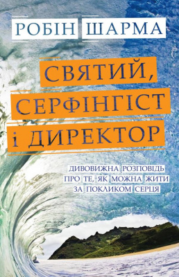 Фото - Святий, Серфінгіст і Директор. Дивовижна історія про те, як можна жити за покликом серця