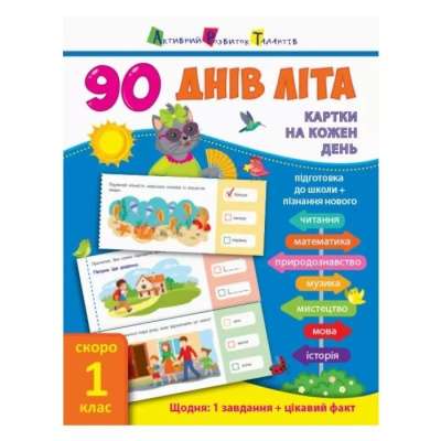 Фото - 90 днів літа: Картки на кожен день. Скоро 1 клас (у)