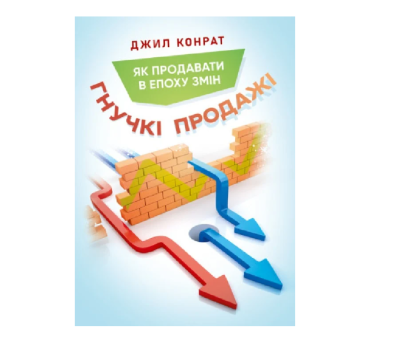 Фото - Гнучкі продажі. Як продавати в епоху змін