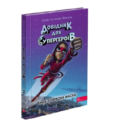 Фото - Довідник для супергероїв. Книга 2. Червона маска