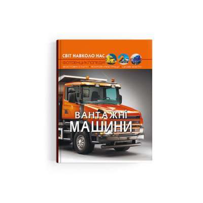 Фото - Світ навколо нас. Вантажні машини