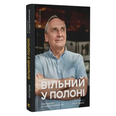 Фото - Вільний у полоні