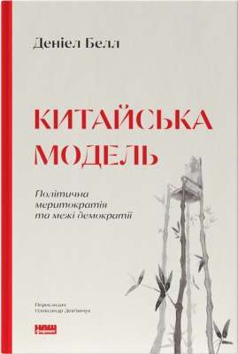 Фото - Китайська модель. Політична меритократія та межі демократії (оновл. вид.)