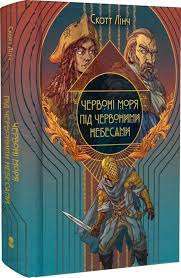 Шляхетні Шельми. Книга 2. Червоні моря під червоними...