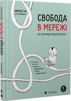 Фото - Свобода в мережі