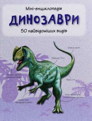 Фото - Динозаври. 50 найвідоміших видів: міні-енциклопедія