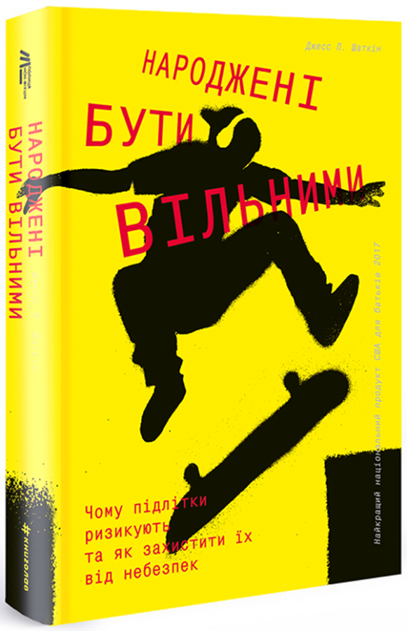 Народжені бути вільними. Чому підлітки ризикують та...