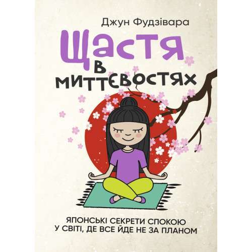 Фото - Щастя в миттєвостях. Японські секрети спокою у світі, де все йде не за планом
