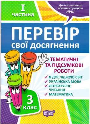 Фото - Перевір себе 3 клас.1 частина. Перевір свої досягнення Тематичні роботи