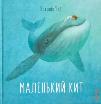 Фото - Казкотерапія: Маленький Кит