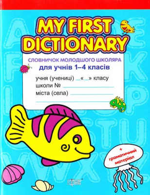 Фото - My dictionary Словничок молодшого школяра з англ мови 1-4 кл (