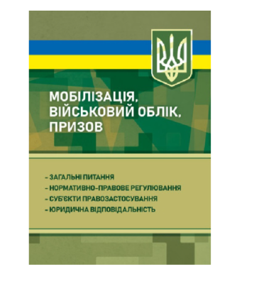 Фото - Мобілізація, військовий облік, призов