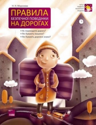 Фото - Перші правила маленької людини. Правила безпечної поведінки на дорогах