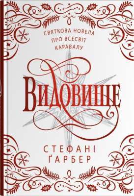 Фото - Каравал. Книга 3,5. Видовище. Святкова новела про всесвіт Каравалу