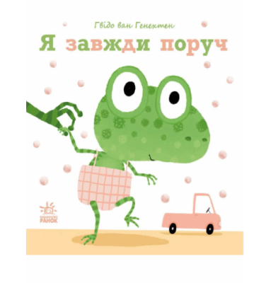 Фото - Ніжні книжки: Я завжди поруч (у)