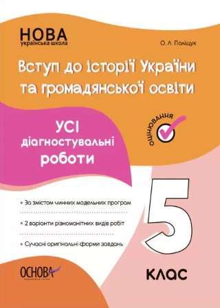 Фото - Оцінювання. Вступ до історії України та громадянської освіти. Усі діагностувальні роботи. 5 клас