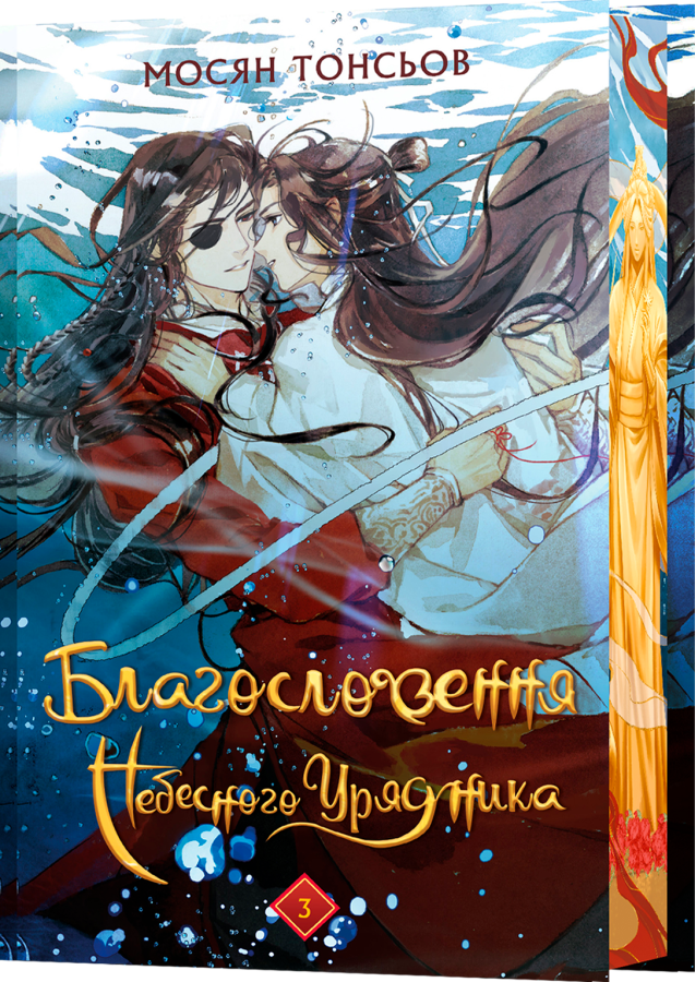 Благословення Небесного Урядника. Том 03 (подарункове)