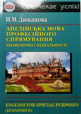 Фото - Дюканова Англійська мова професійного спрямування (еономічні спеціальності)