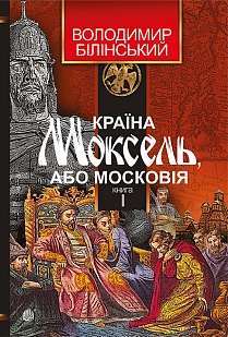 Фото - Країна Моксель, або Московія. Книга 2