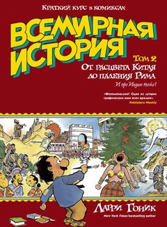 Фото - Краткий курс в комиксах. Всемирная история. Том 2. От расцвета Китая до падения Рима