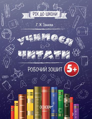Фото - Рік до школи. Учимося читати. 5+. Робочий зошит.