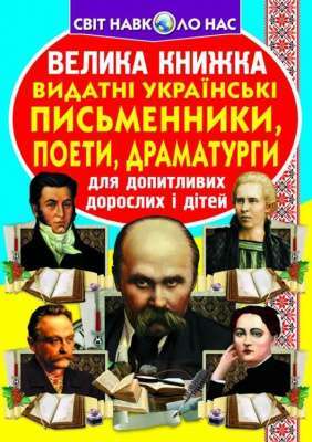 Фото - Велика книжка. Видатні Українські письменники, поети, драматурги