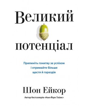 Великий потенціал. Припиніть гонитву за успіхом й отримайте...