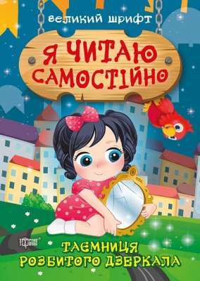 Фото - Я читаю самостійно. Таємниця розбитого дзеркала