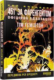 451° за Фаренгейтом. Графічний роман. Офіційна адаптація