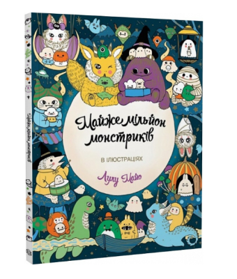 Фото - Майже мільйон монстриків (у) книга(150)