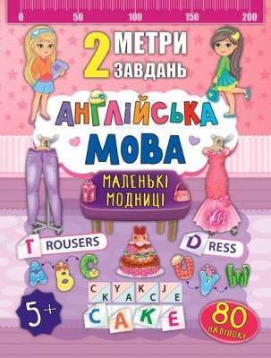Фото - Книга 2 метри завдань. Англійська мова. Маленькі модниці