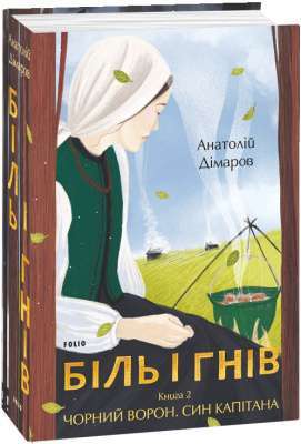 Фото - Біль і гнів. Книга 2. Чорний ворон. Син капітана