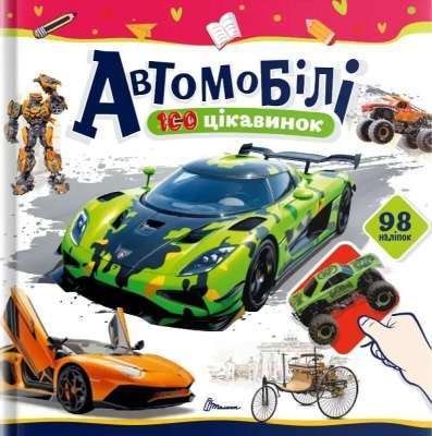 Фото - 100 цікавинок. Автомобілі (укр)