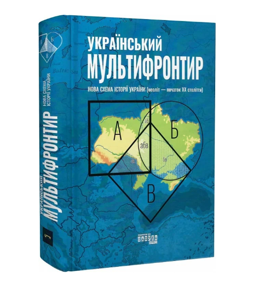 Український Мультифронтир: нова схема історії України...